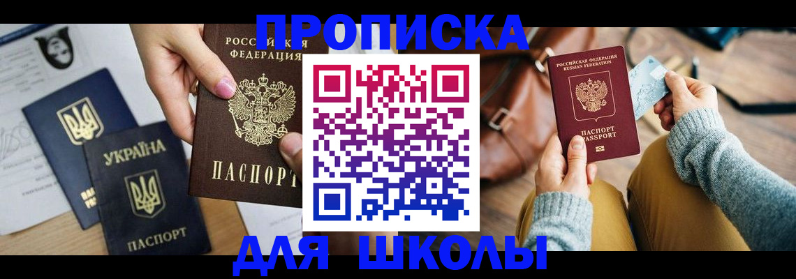 временная регистрация для школы в Мантурово